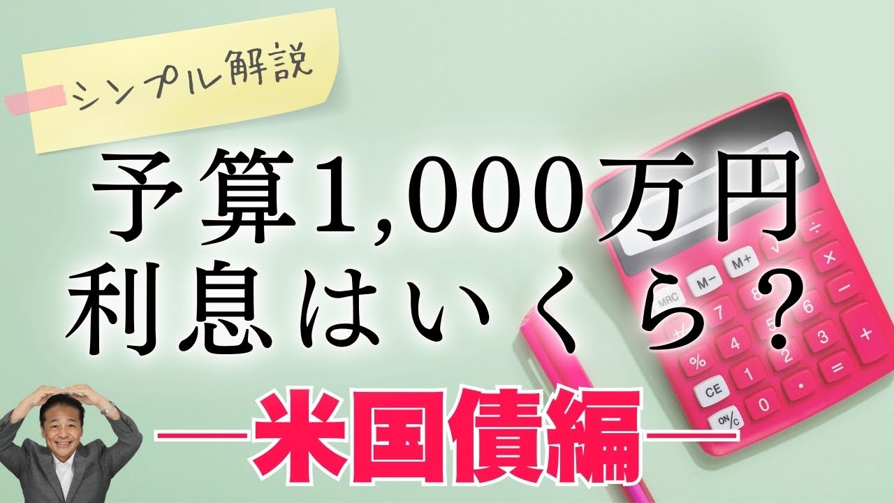 【再放送】「シンプルに、ドル建て債券で1,000万円運用したらいくら利息をもらえるのか知りたい！」米国利付国債で1,000万円運用した際の受取利息額（ドル円を150円換算にて算出）を公開します！
