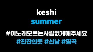 [ENG/KOR] keshi-summer(가사/해석/듣기)