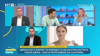 Δωρεάν από 1η Μαρτίου τα φάρμακα για 130.000 συνταξιούχους - Δικαιούχοι, προϋποθέσεις και κριτήρια