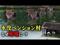 「水没ペンション村」が廃墟になった経緯を解説【廃墟ドローン】