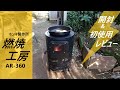 屋外用かまど【燃焼工房AR-360】レビュー！