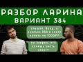 Ларин 384 вариант. Полный разбор. Alexlarin