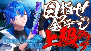 【Shadow Corridor 2 雨ノ四葩⑮】