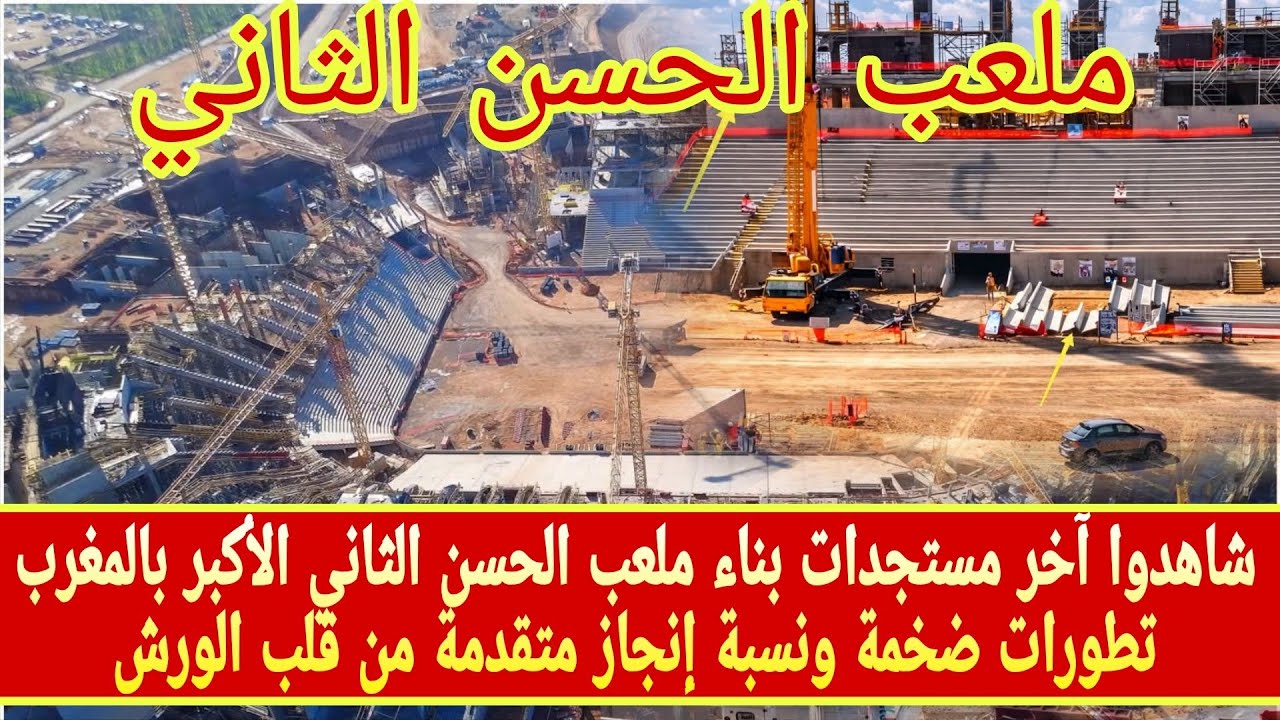 شاهدوا آخر مستجدات بناء ملعب الحسن الثاني الأكبر بالمغرب تطورات ضخمة ونسبة إنجاز متقدمة من قلب الورش