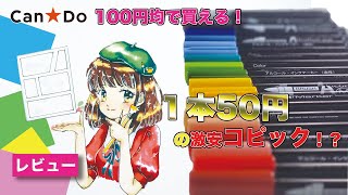 【100均】アルコールマーカーレビュー！コピックの代わりになるのか検証！【キャンドゥ】