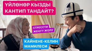 АЯЛДЫ АНДА-САНДА УК |СТРЕССКЕ КАРШЫ КЕҢЕШ|ТОКТОШ АПАДАН НАСЫЯТ|07.01.2024|#нуржигиткадырбеков