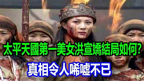 太平天國敗亡後，天國第一美女洪宣嬌下場如何？真相令人唏噓不已 - 天天要聞