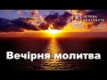 10.08.2022 Вечірня молитва церкви "Благодать", Київ