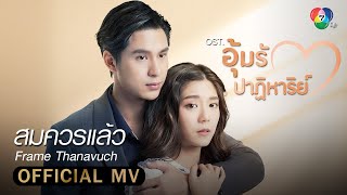 สมควรแล้ว Ost.อุ้มรักปาฏิหาริย์ | Frame Thanavuch [Official MV]