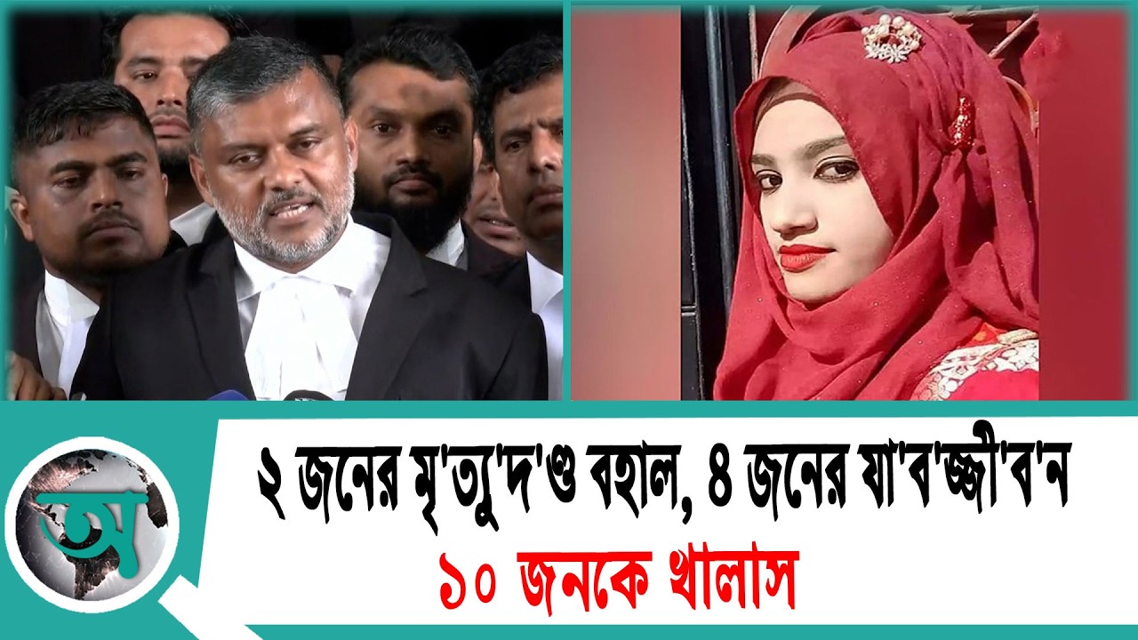নুসরাত হ'ত্যা: ২ জনের মৃ'ত্যু'দ'ণ্ড বহাল, ৪ জনের যা'ব'জ্জী'ব'ন ও ১০ জনকে খালাস | Shishir Monir