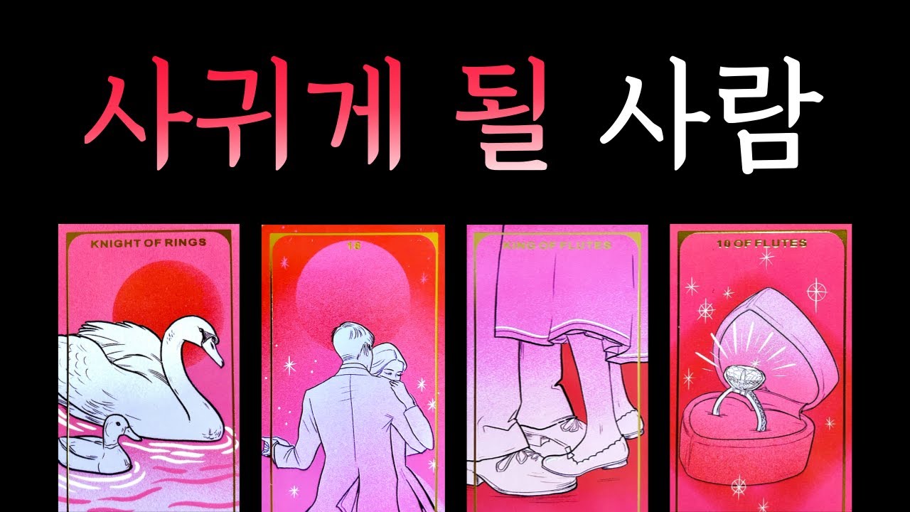 [타로] 곧 나와 뜨겁게 사귀게 될 사람💗