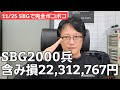 11/25【株式投資参謀本部】SBGで万事休すか/含み損22,312,767円で追証目前