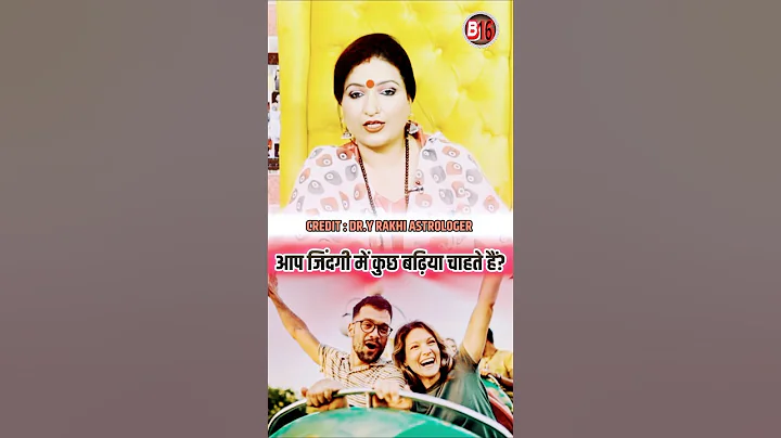 💯% आप जिंदगी में कुछ बढ़िया चाहते हैं? #dryrakhiastrologer #shots #shorts #b16 #ytshorts #remedies