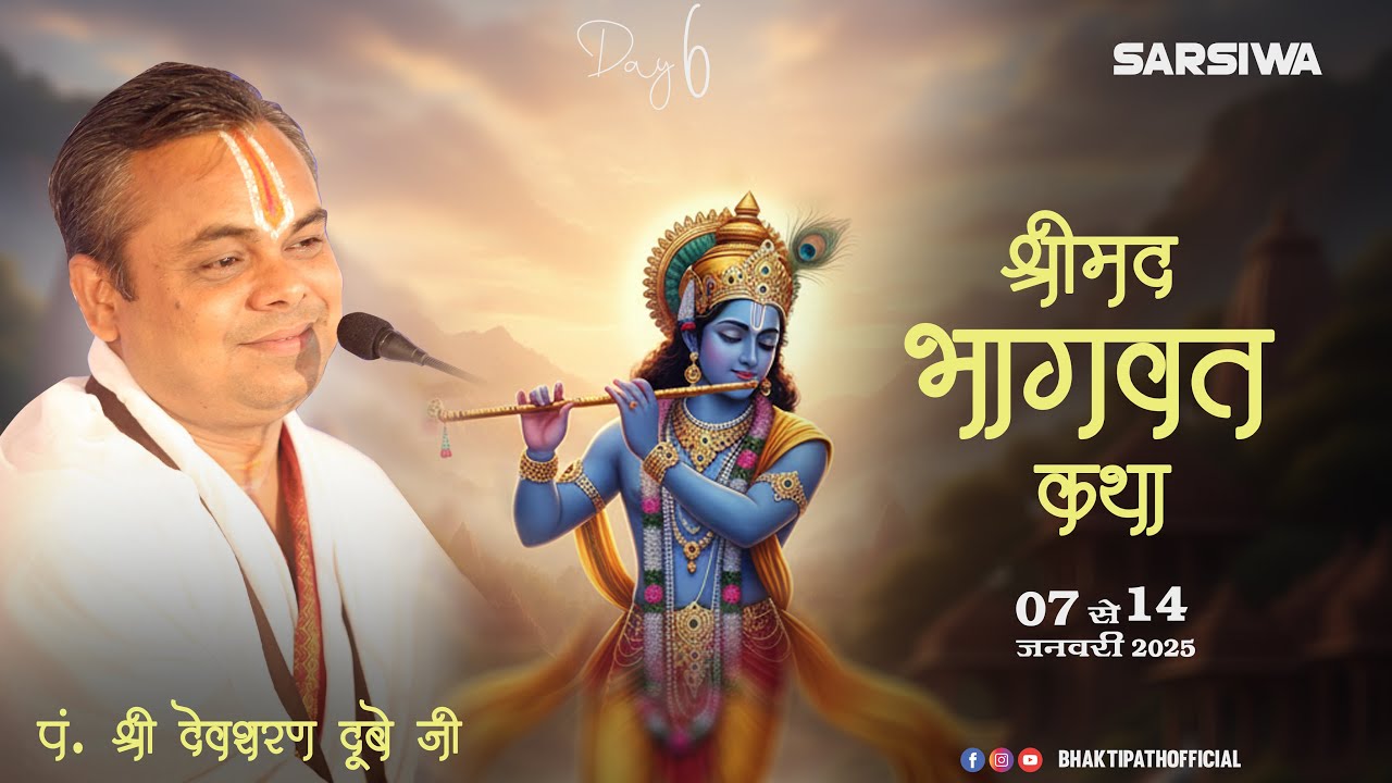 Live - Day - 6 || श्रीमद् भागवत कथा || सरसींवा (सारंगढ़-बिलाईगढ़) || श्री देवशरण दुबे जी