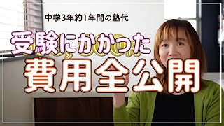 【時短節約家】高校受験にかかった費用全公開【家計簿】