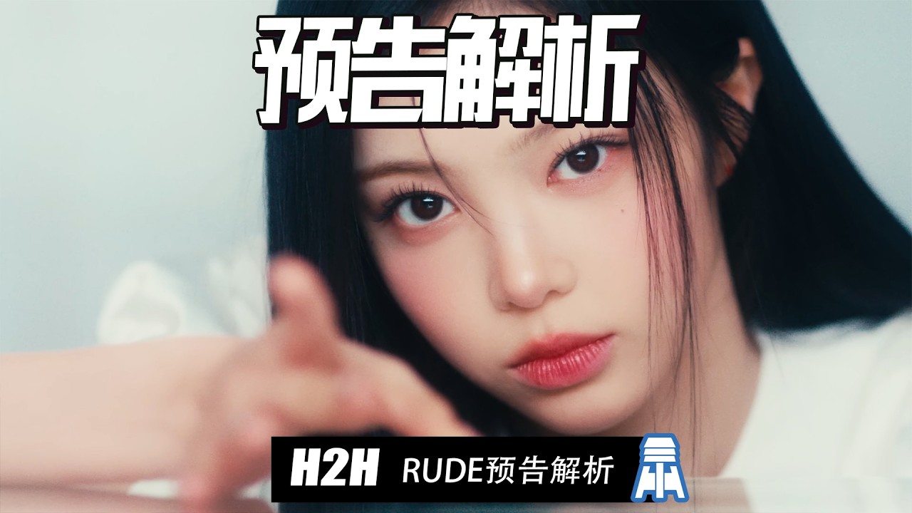 N K591【H2H】RUDE预告解析@京叔聊韩团 - YouTube