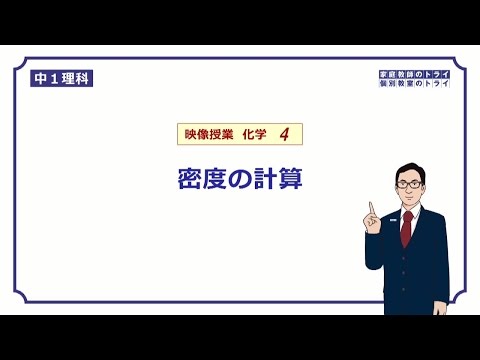 【中１　理科　化学】　密度の計算のコツ　（１９分）