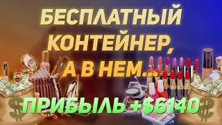 Как получить БЕСПЛАТНЫЙ контейнер и заработать огромные деньги! Аукцион контейнеров США.