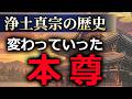 浄土真宗の本尊【名号と絵像と木像の違い】
