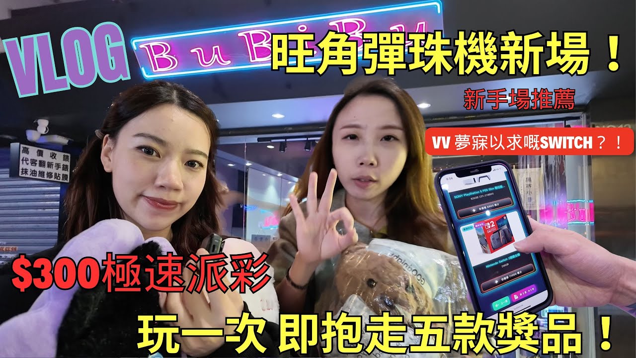 【Vlog】香港一日遊#ep09 旺角彈珠機新場推薦🔥｜$300極速派彩😱超易上手‼️玩一次都包有禮物拎⁉️｜VV & Onwa 瘋狂打彈珠玩到唔停手🧿｜Sixtoy