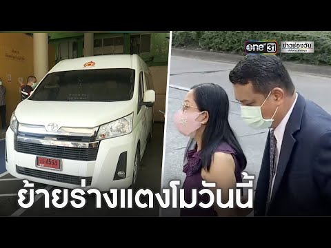 แม่รับร่าง "แตงโม" ส่งผ่าชันสูตรรอบ 2 | ข่าวเย็นช่องวัน | ข่าวช่องวัน