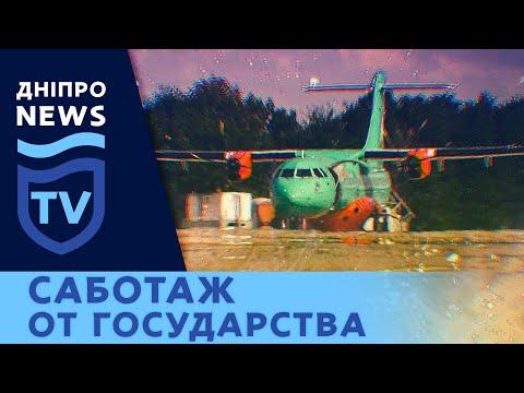 Как государство «подарило» Коломойскому аэропорт