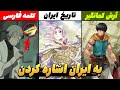 انیمه هایی که به ایران اشاره کردن