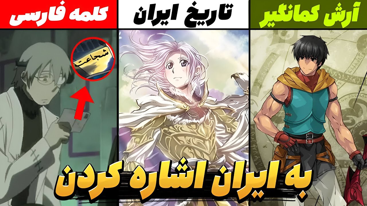 انیمه هایی که به ایران اشاره کردن