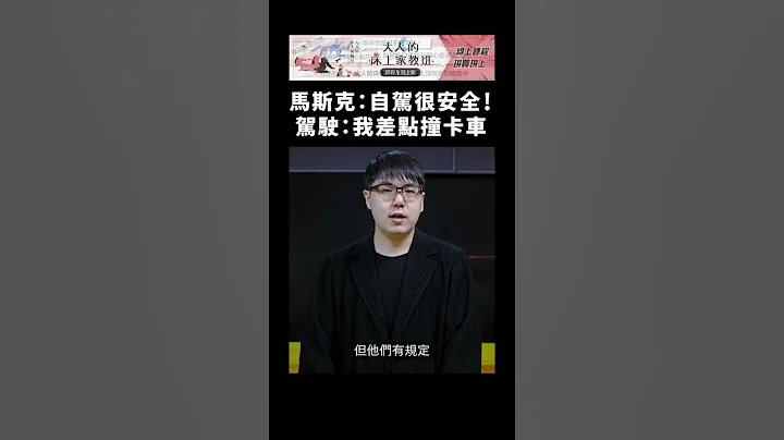 馬斯克：自駕很安全！駕駛：我差點撞卡車(ﾟ皿ﾟﾒ)｜志祺七七 #shorts - 天天要聞