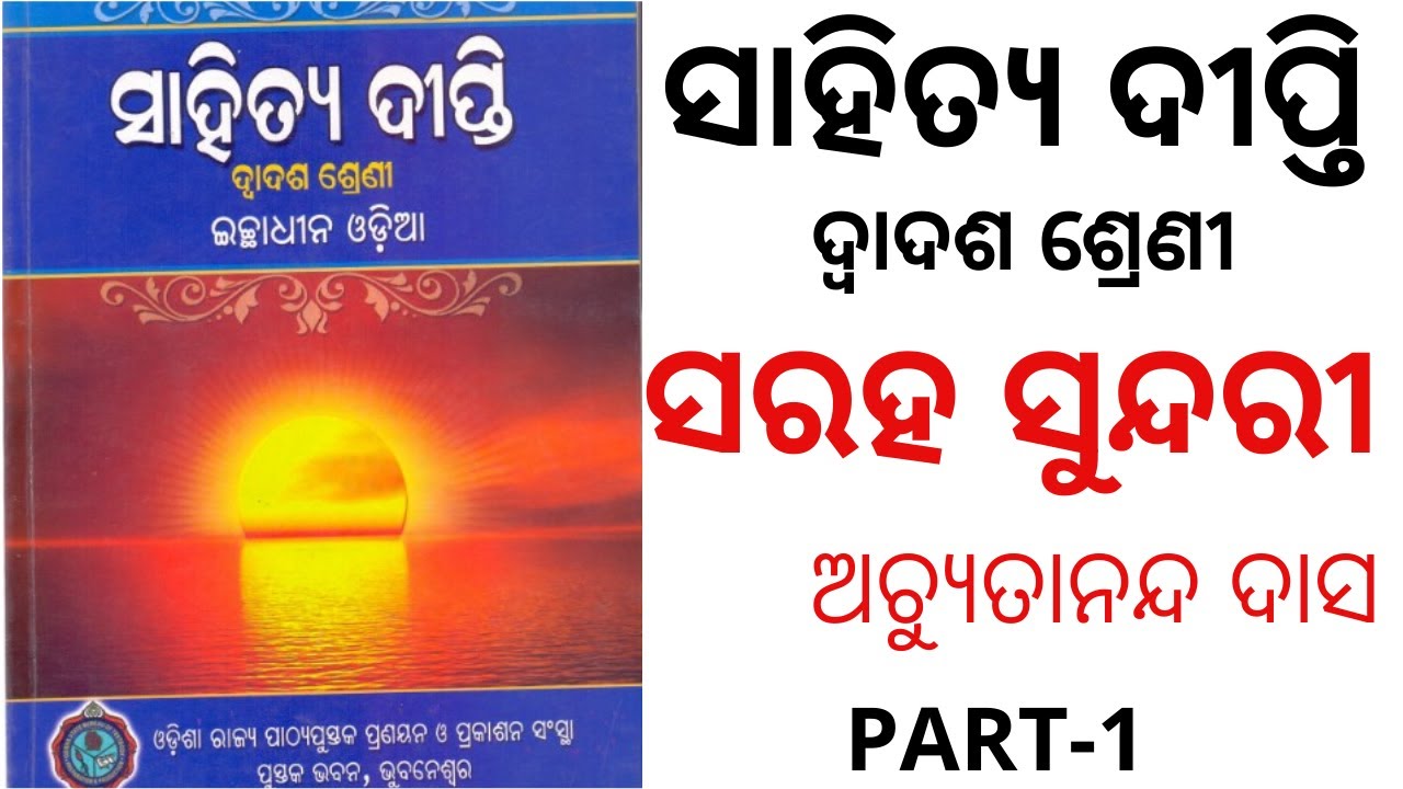 SARAHA SUNDARI || PART-1 || +2 2ND YEAR ODIA OPTIONAL