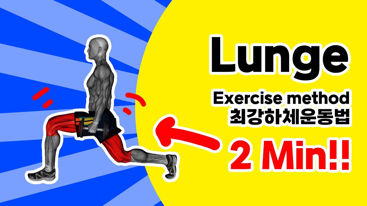 [덤벨 하체 운동]🔥02. 런지 [Lunge]🔥 - YouTube
