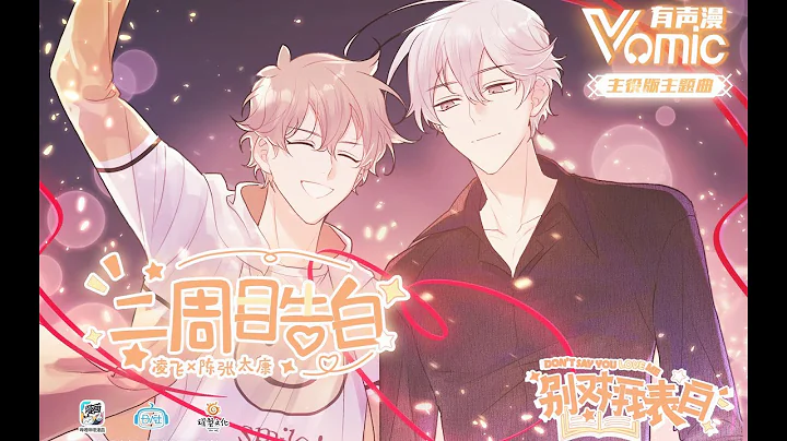 凌飞x陈张太康《二周目告白》主役版：高甜来袭！ - 天天要闻