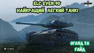 видео: ✨Elc Even 90 найкращий легкий танк🐱👤 картинка: ✨Elc Even 90 найкращий легкий танк🐱👤