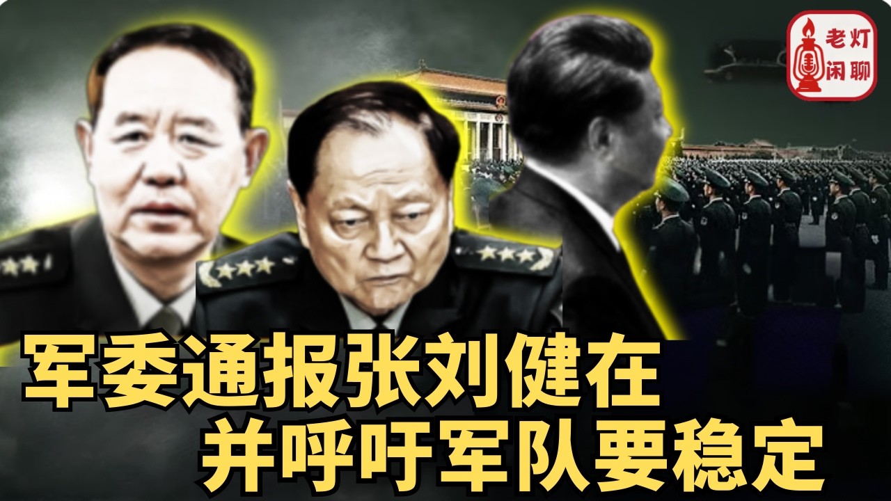 （字幕）军委通报张刘健在｜并呼吁军队要稳定｜老灯闲聊第124期