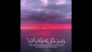 وَاصْبِرْ لِحُكْمِ رَبِّكَ فَإِنَّكَ بِأَعْيُنِنَا ۖ وَسَبِّحْ بِحَمْدِ رَبِّكَ (48) سورة الطور