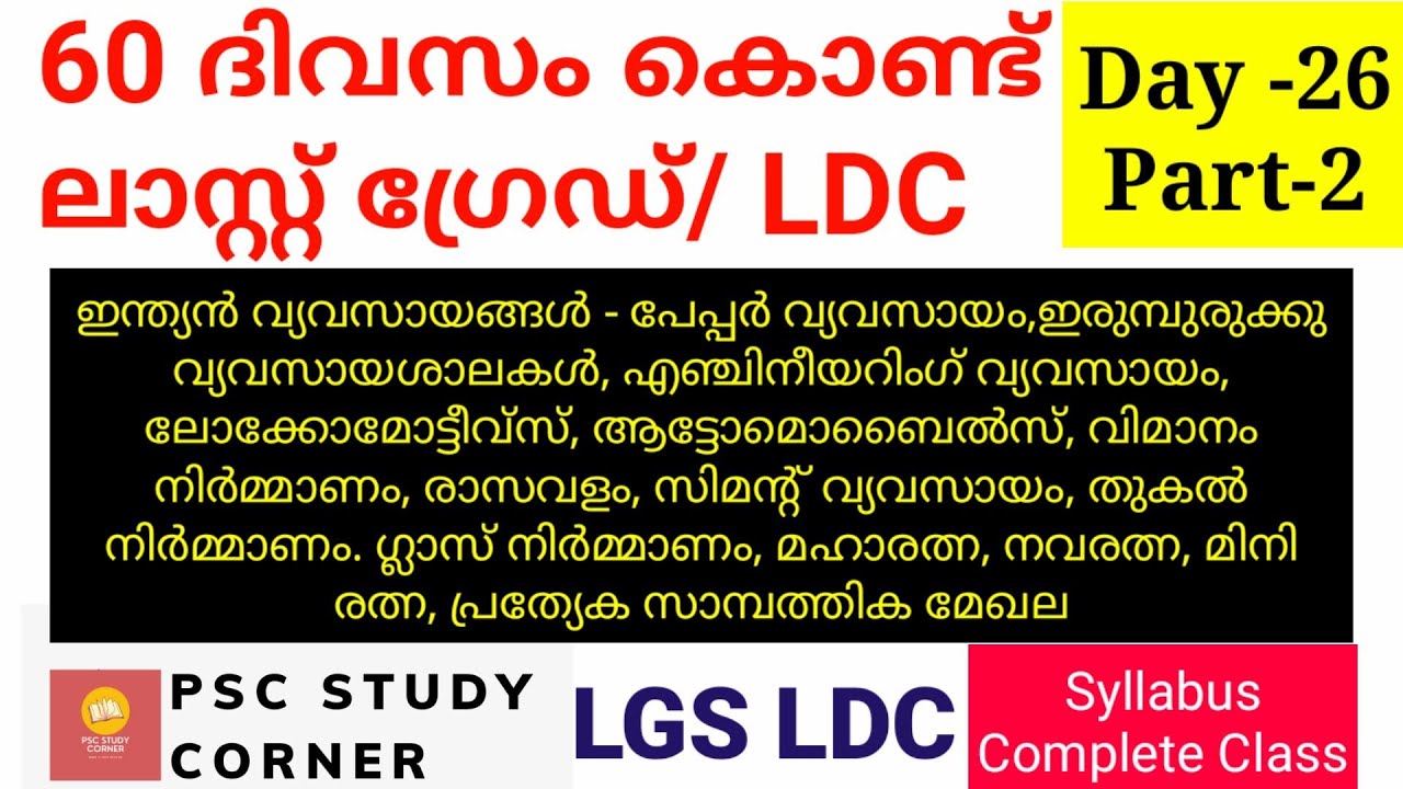 Last Grade in 60 Days | LGS Full Class Day 26 Part-2 | PSC Study Corner ...