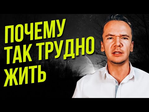 Почему так тяжело жить и Как жить легко?