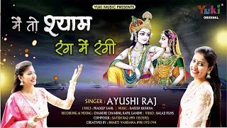 मैं तो श्याम रंग में रंग गयी रे  | Shyam Bhajan by Ayushi Raj | Main To Shyam Rang Mein Rang Gayi Re