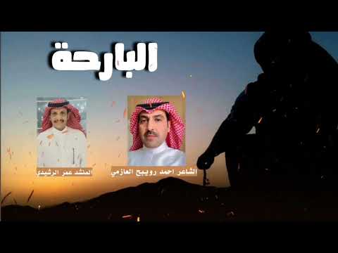 البارحه كلمات احمد رويبح العازمي ادا عمر الرشيدي