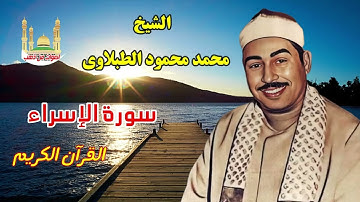 الشيخ  محمد محمود الطبلاوى  سورة الإسراء