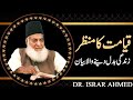 Qayamat ka manzar by dr israr ahmed sahab  islam ke daai