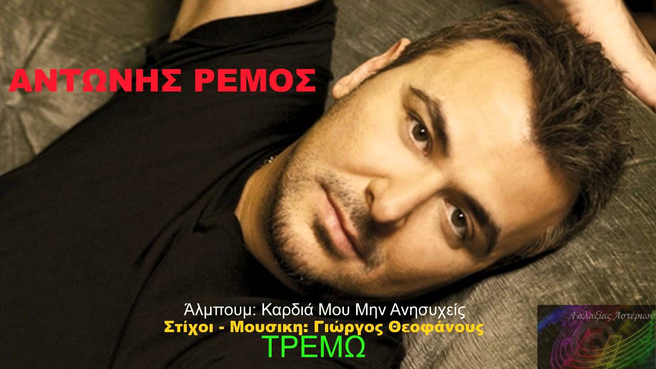 antonis remos tremo