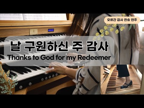 Thanks to God for my redeemer (Thanksgiving Day Organ solo) - J.A.Hultman