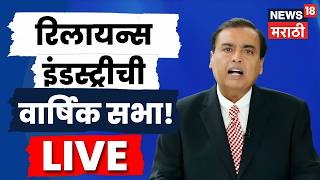 Reliance AGM 2026 LIVE | Mukesh Ambani | 49th Annual General Meeting | RIL AGM | N18L