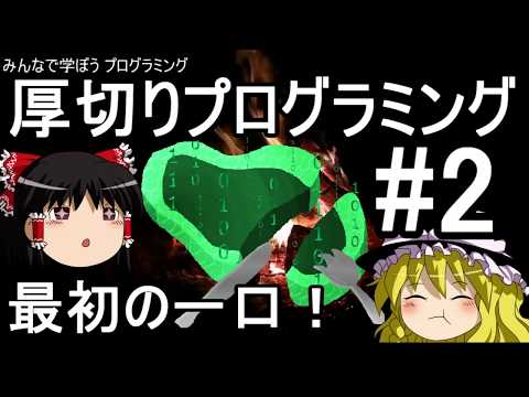 【ゆっくり解説】厚切りプログラミング 最初の一口！ #2