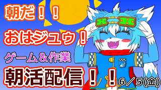 【朝活配信】6/5のおはジュゥ！！【今度こそナインボール＝セラフ倒したいケモノ】【ケモノ】【Vtuber】