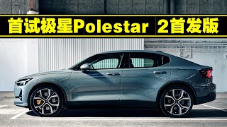 这才是电动车该有的样子 2020抢先试驾极星Polestar 2首发版