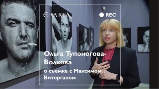 Ольга Тупоногова-Волкова о съемке с Максимом Виторганом