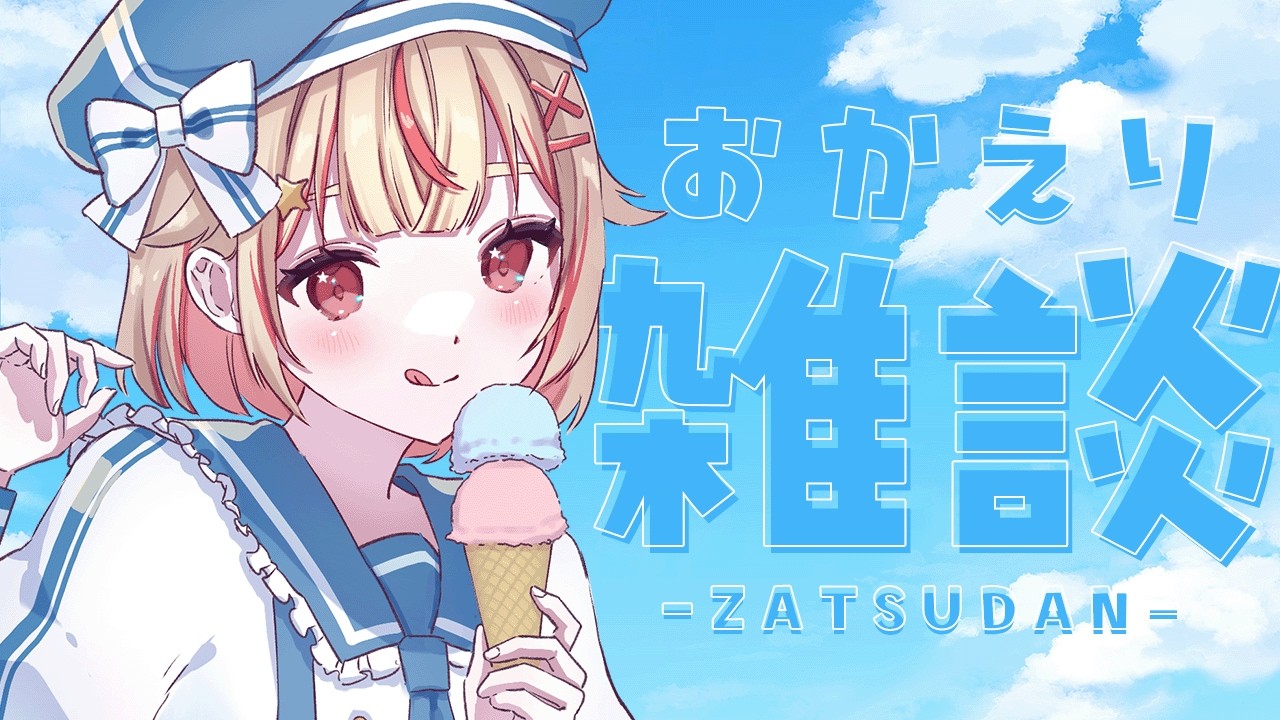 【 #雑談 】3月！月初の作業をしながらおかえりをする✊【 #vtuber / #天海ぷらね 】