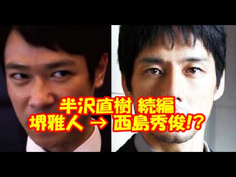 半沢直樹続編 堺雅人の代役で西島秀俊が主役!?
